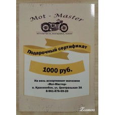 Подарочный Сертификат 1000 руб, на весь ассортимент магазина "Мот-Мастер"
