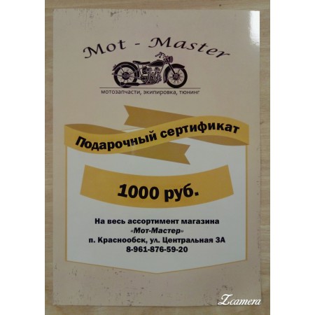 Подарочный Сертификат 1000 руб, на весь ассортимент магазина "Мот-Мастер"
