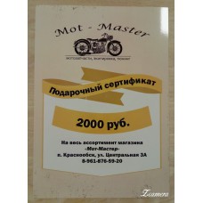 Подарочный Сертификат 2000 руб, на весь ассортимент магазина "Мот-Мастер"