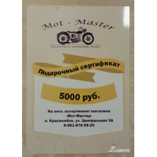Подарочный Сертификат 5000 руб, на весь ассортимент магазина "Мот-Мастер"