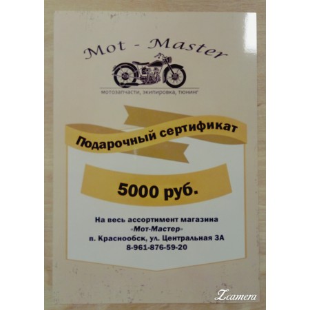 Подарочный Сертификат 5000 руб, на весь ассортимент магазина "Мот-Мастер"